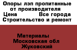 Опоры лэп пропитанные от производителя › Цена ­ 2 300 - Все города Строительство и ремонт » Материалы   . Московская обл.,Жуковский г.